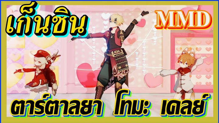 [เก็นชิน，MMD] ตาร์ตาลยา    โทมะ    เคลย์    ผสานความน่ารัก