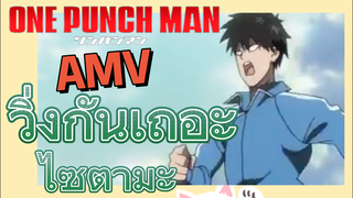 [วันพันช์แมน] AMV |  วิ่งกันเถอะ ไซตามะ