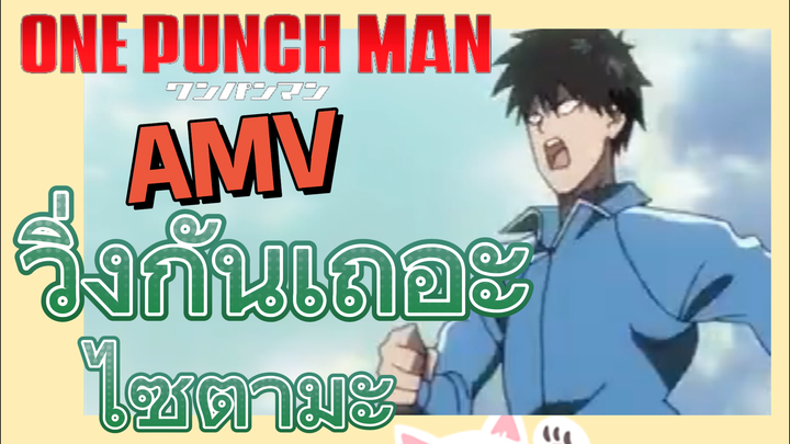 [วันพันช์แมน] AMV |  วิ่งกันเถอะ ไซตามะ