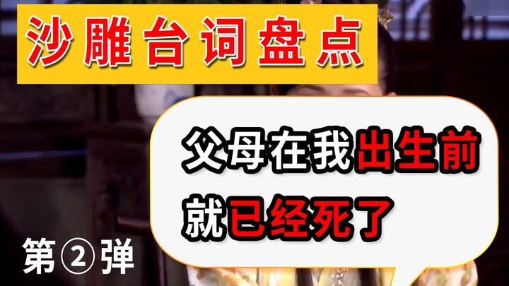 【沙雕台词】编剧表示：这波台词啊，这波是....