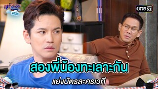 สองพี่น้องทะเลาะกัน แย่งบัตรละครเวที | Highlight สุภาพบุรุษสุดซอย 2024 Ep.23 | one31