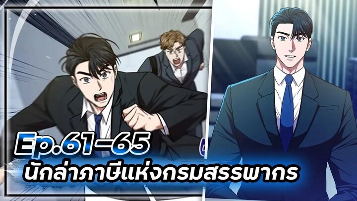 พระเอกมีดวงตาเทพ! - นักล่าภาษีแห่งกรมสรรพากร💰【เล่ามัง】Ep.61-65 💸
