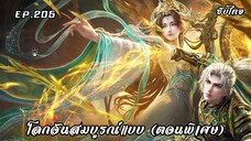 โลกอันสมบูรณ์แบบ (ตอนพิเศษ) EP.205 ซับไทย