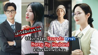 สามีคนนี้แจกฟรีให้เธอ Marry My Husband (2024) เรื่องย่อ | Gorgrace