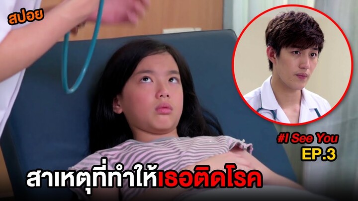 สาเหตุที่ทำให้เธอติดโรค  | สปอย I See You พยาบาลพิเศษ เคสพิศวง EP.3