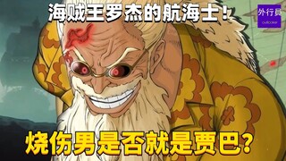 烧伤男是否就是贾巴？海贼王罗杰的航海士！#1751