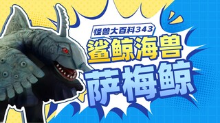 【怪兽大百科343】萨梅鲸怎么就成屈指可数的怪兽兵器了？