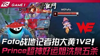 AL vs WE: Fofo, the battlefield reporter, takes on Da Huang in a 1v2! Prince delivers an otherworldl