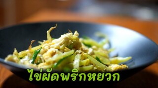 ไข่ผัดพริกหยวก stir fried egg with green pepper