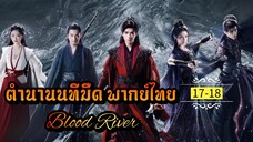 ᎬᏢ.17-18 [ ตำ-นนทม ]🔪 [ พากย์ไทย ]