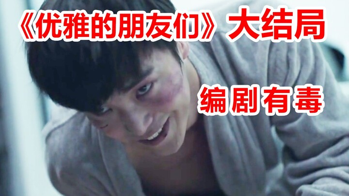 [Naodi] Everyone’s a criminal! The screenwriter’s twisted! Watch the ending recap of “Elegant Friend