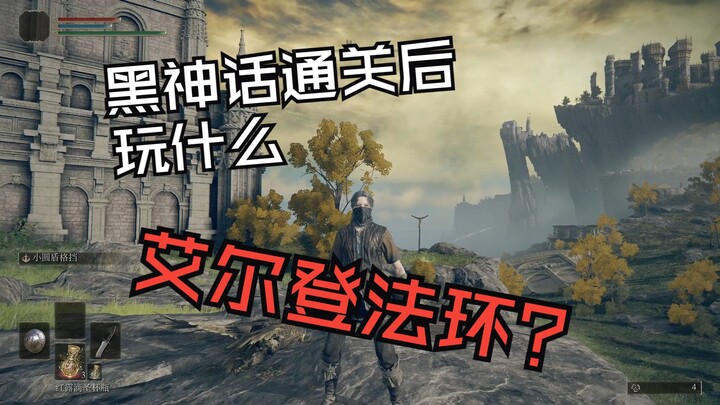 ใครบอกฉันว่าพอเล่นเกม Black Myth จบแล้ว ก็จะได้เล่น Elden Ring