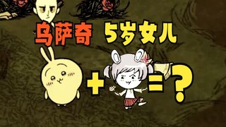 5岁女儿玩《饥荒》：乌啦！这就是双倍的可爱吗？