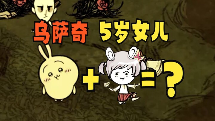 5岁女儿玩《饥荒》：乌啦！这就是双倍的可爱吗？