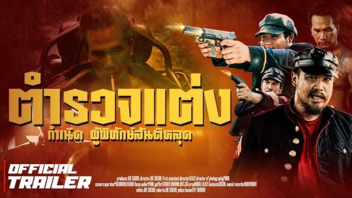 ตำรวจแต่ง กำเนิดผู้พิทักษ์สันติหลุด | Police Modif (2024) เต็มเรื่อง [V.2]