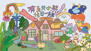 【登陆少年】2025台历《有五只小熊住在一起》四季小片·秋