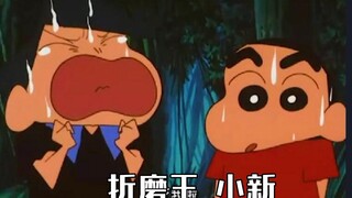 小新是真的很爱“折磨”大家啊