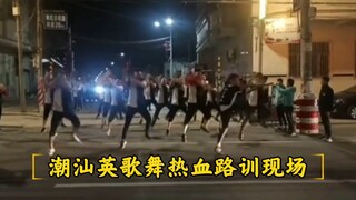 南方最有血性的汉族传统舞蹈—潮汕英歌舞！汕头潮阳铜盂镇草尾英歌队路训现场气势非凡
