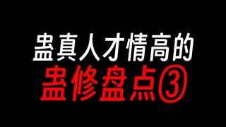蛊真人才情高的蛊修，第三期：黑心道人？