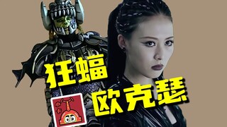 【欧克瑟档案】狂蝠欧克瑟符艾，这么漂亮的姑娘竟然有口气