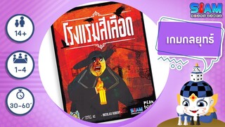 โรงแรมสีเลือด (Bloody Inn) - วิธีการเล่น | บอร์ดเกม