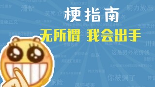 Meme "Không sao đâu, tôi sẽ hành động" là gì? [Hướng dẫn meme]