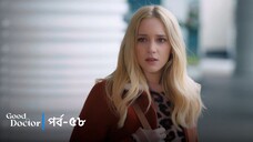 Good Doctor - Episode 058