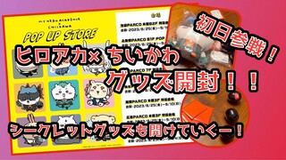 【ちいかわ】ヒロアカ×ちいかわPOP UP STORE初日参戦！グッズ開封していく！シークレットグッズであのこ死柄木ゲットなるか！？MY HERO ACADEMIA×CHIIKAWA SHOP