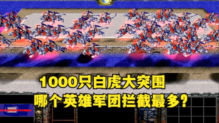 《魔兽争霸3》，1000只白虎大突围，哪个英雄军团拦截数量最多？