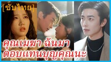 (ชื่อไทย) (ซับไทย) วนิดา นักออกแบบสาว | คุณเมฆา ฉันมาตอบแทนบุญคุณนะ | เมื่อรักมาแบบไม่ทันตั้งตัว