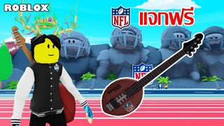 ไอเทมฟรี Roblox!! วิธีได้กีตาร์อเมริกันฟุตบอล ในเกม Super NFL Tycoon