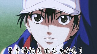 【新网球王子】越前龙马几个超帅的片段