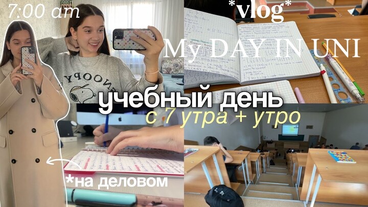 Учебный день в УНИВЕРЕ с 7 утра | утро, домашка, моя учёба *vlog*