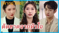 (พากย์ไทย) (ชื่อไทย) ภาคิน น้องชาย | ตัดขาดจากหัวใจ | ชาติใหม่ในวันที่ไร้รัก