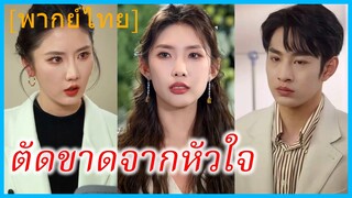 (พากย์ไทย) (ชื่อไทย) ภาคิน น้องชาย | ตัดขาดจากหัวใจ | ชาติใหม่ในวันที่ไร้รัก
