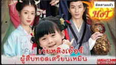เว่ยหลิงเอ๋อร์ ผู้สืบทอดเสวียนเหมิน
