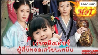 เว่ยหลิงเอ๋อร์ ผู้สืบทอดเสวียนเหมิน