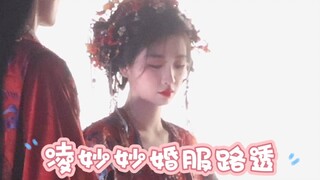 【永夜星河】女主男二结婚路透～这次是假结婚哦 男主围观 凌妙妙婚服路透超美