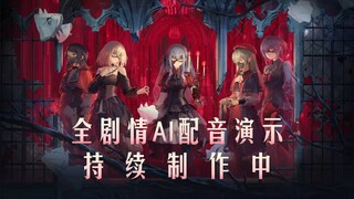 《Arknights × Ave Mujica》《Wuyou Mengyi》Full Story AI Dubbing Demonstration, Continuing Production