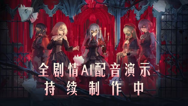《Arknights × Ave Mujica》《Wuyou Mengyi》Truyện đầy đủ Trình diễn lồng tiếng AI, Tiếp tục sản xuất