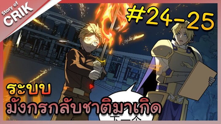 [พากย์มังงะ] ระบบมังกรกลับชาติมาเกิด ตอนที่ 24-25 [มังงะจีน/กลับชาติมาเกิด/แฟนตาซี]