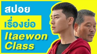 (สปอยเรื่องย่อ) ซีรี่ย์เกาหลี Itaewon Class ธุรกิจปิดเกมแค้น ดูดีมั้ย? | StoryBank