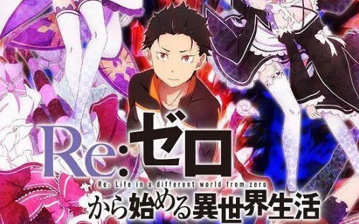 Re0 ซีซั่น 1 01 จุดจบของจุดเริ่มต้นและจุดเริ่มต้นของจุดจบ!