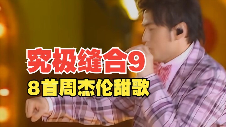 عندما دمجت 8 أغنيات لجاي تشو في أغنية واحدة، لا يوجد أحلى من جاي تشو!