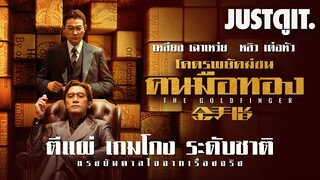 รู้ไว้ก่อนดู THE GOLDFINGER โคตรพยัคฆ์ชน คนมือทอง "หลิวเต๋อหัว ล่า เหลียงเฉาเหว่ย" | JUSTดูIT.