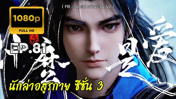 นักล่าอสูรกาย ซีซั่น 3 ตอนที่ 81 ซับไทย