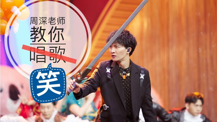 【周深】周深老师教你笑