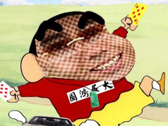 蜡笔佬新
