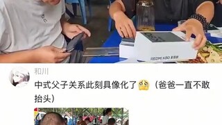 中式父子关系此刻具象化了