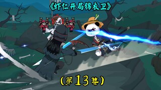 《虾仁开局锦衣卫》13集：零帧起手，沈暇仁一剑开天门，鬼门退